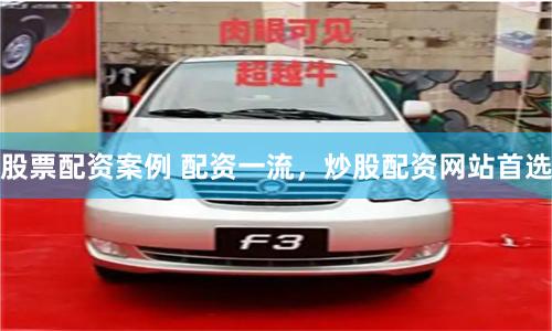股票配资案例 配资一流，炒股配资网站首选