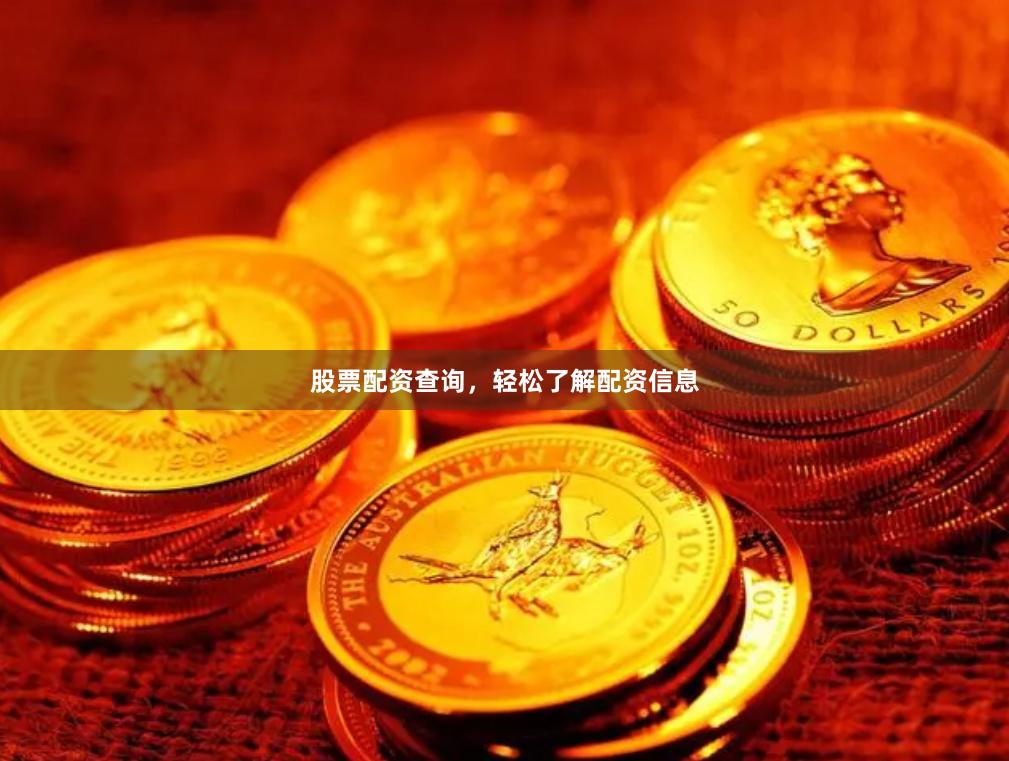 股票配资查询，轻松了解配资信息