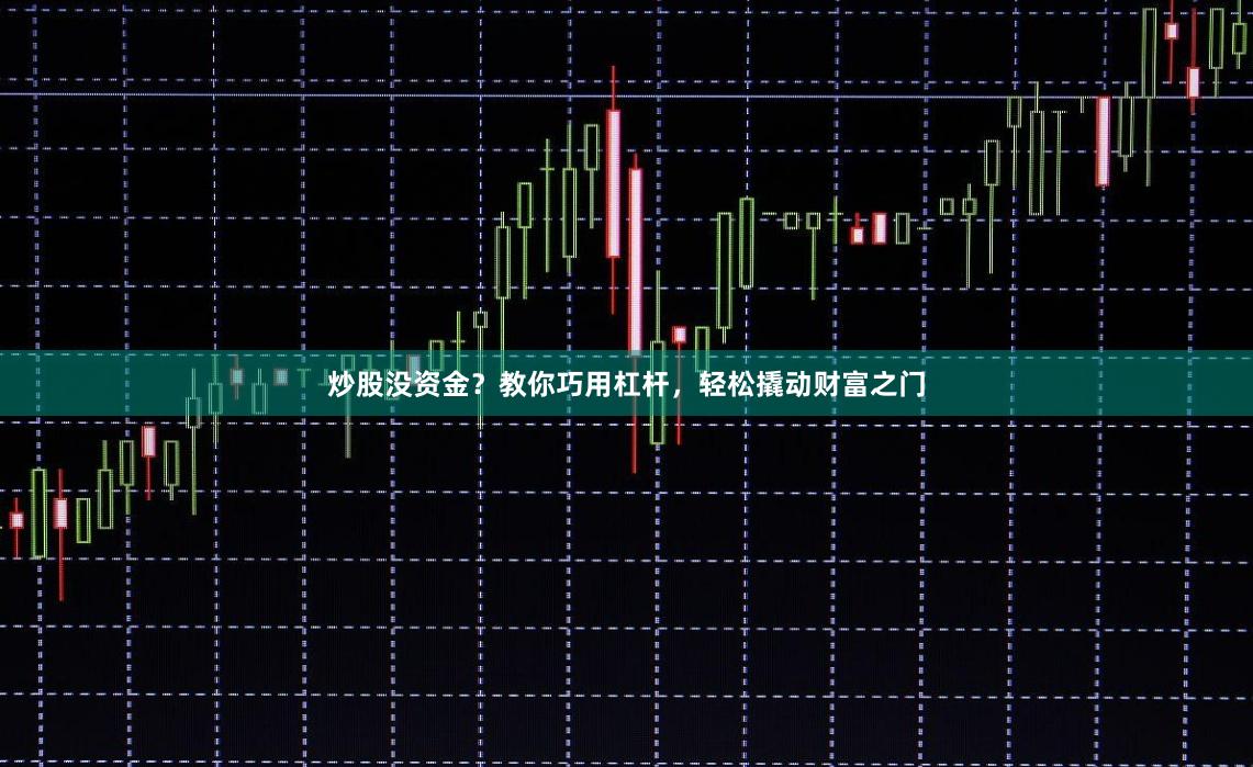 炒股没资金？教你巧用杠杆，轻松撬动财富之门