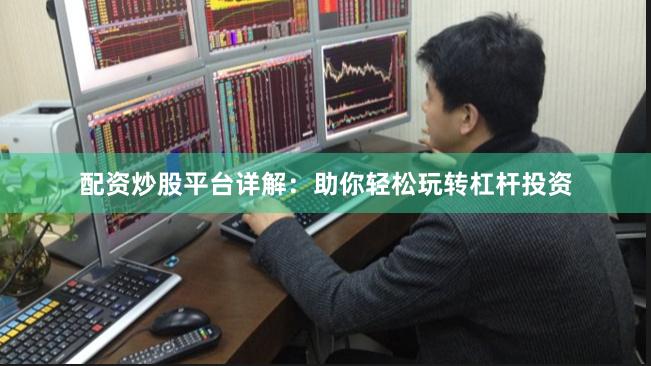 配资炒股平台详解：助你轻松玩转杠杆投资