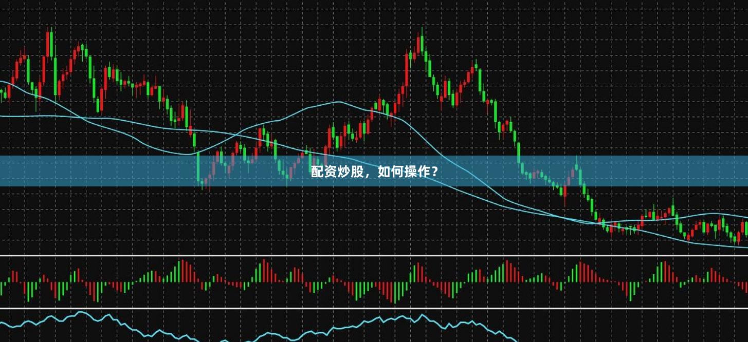 配资炒股，如何操作？