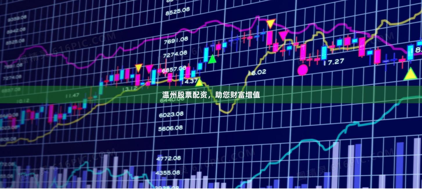 温州股票配资，助您财富增值