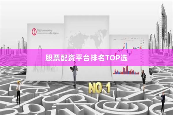股票配资平台排名TOP选