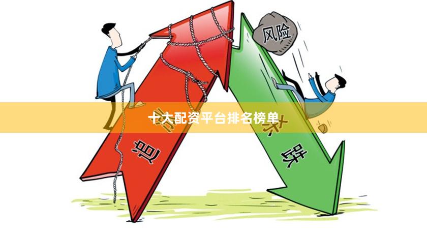 十大配资平台排名榜单