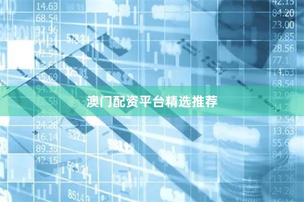 澳门配资平台精选推荐