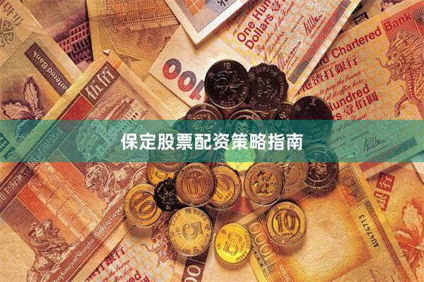保定股票配资策略指南