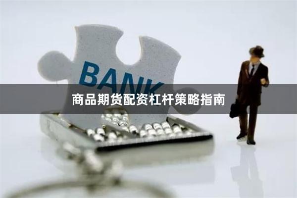 商品期货配资杠杆策略指南