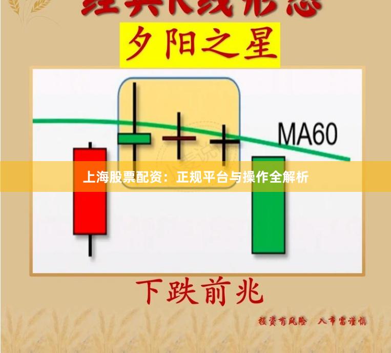 上海股票配资：正规平台与操作全解析