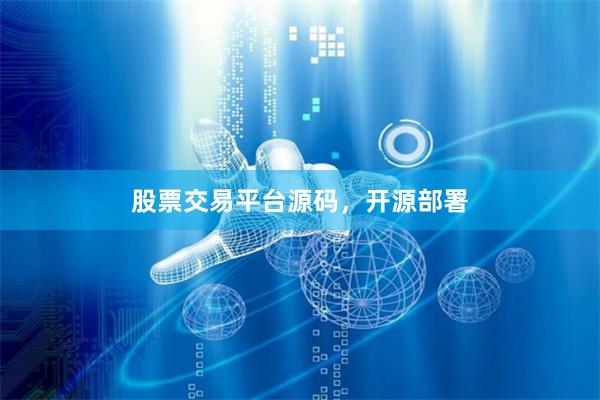 股票交易平台源码，开源部署