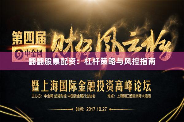 翻翻股票配资:杠杆策略与风控指南