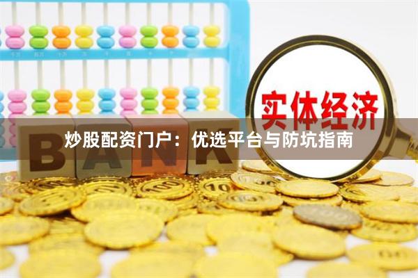 炒股配资门户：优选平台与防坑指南