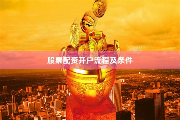 股票配资开户流程及条件