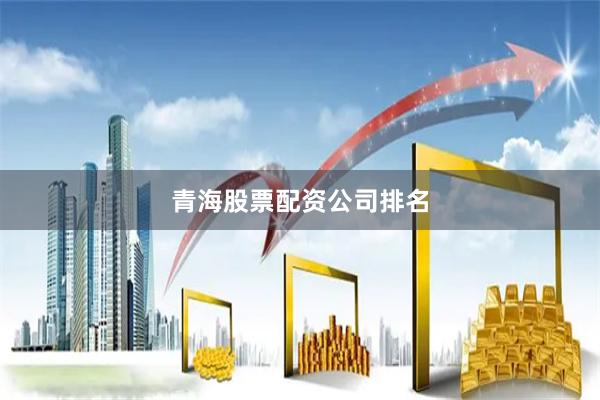 青海股票配资公司排名