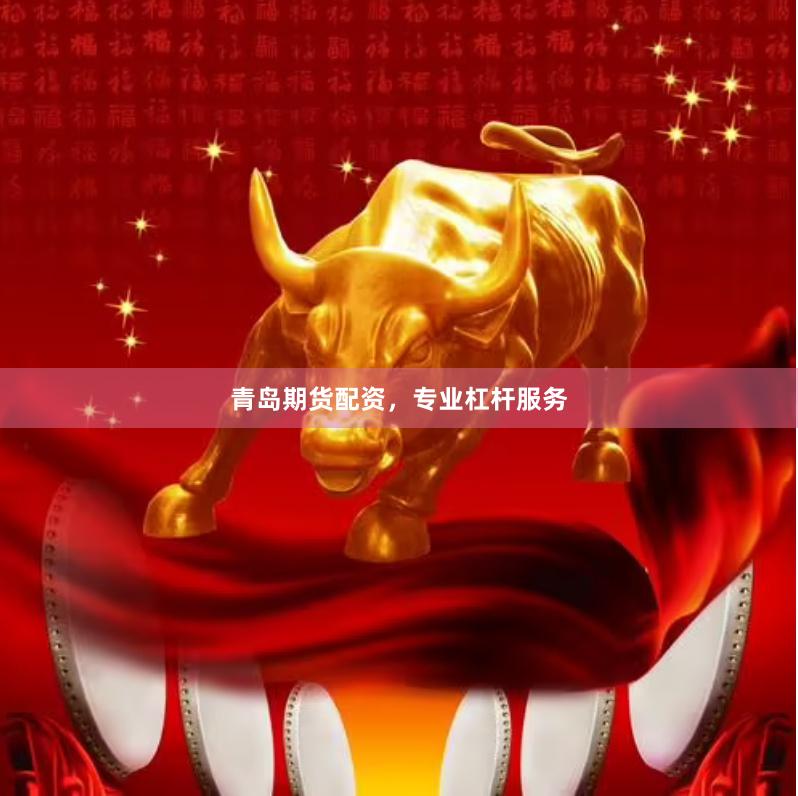 青岛期货配资，专业杠杆服务