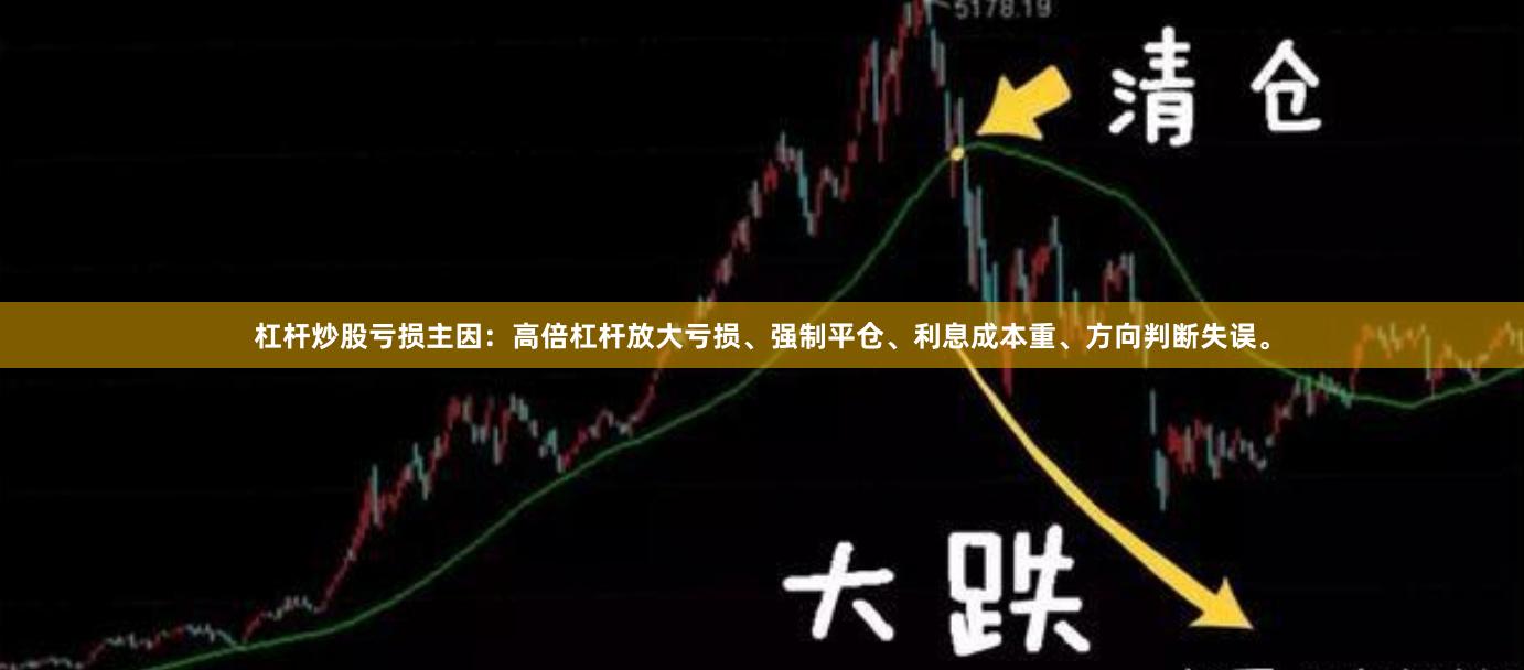 杠杆炒股亏损主因：高倍杠杆放大亏损、强制平仓、利息成本重、方向判断失误。
