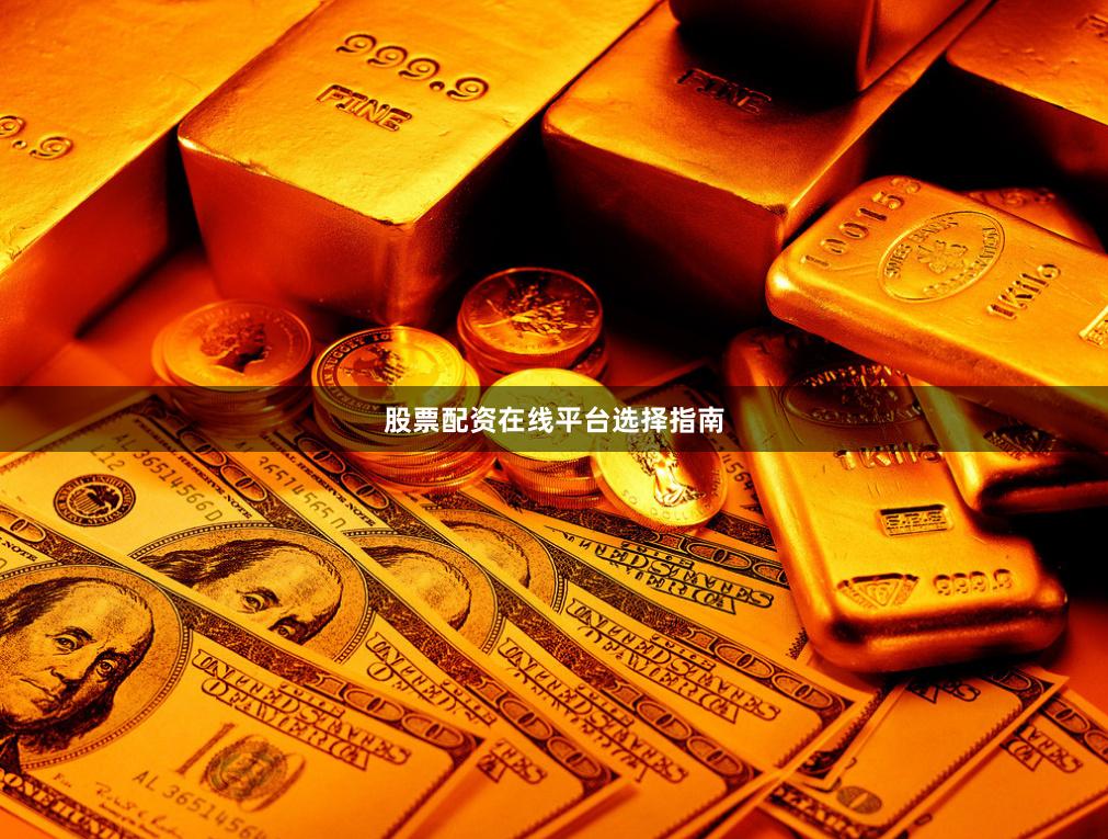 股票配资在线平台选择指南