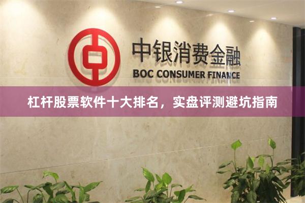 杠杆股票软件十大排名，实盘评测避坑指南
