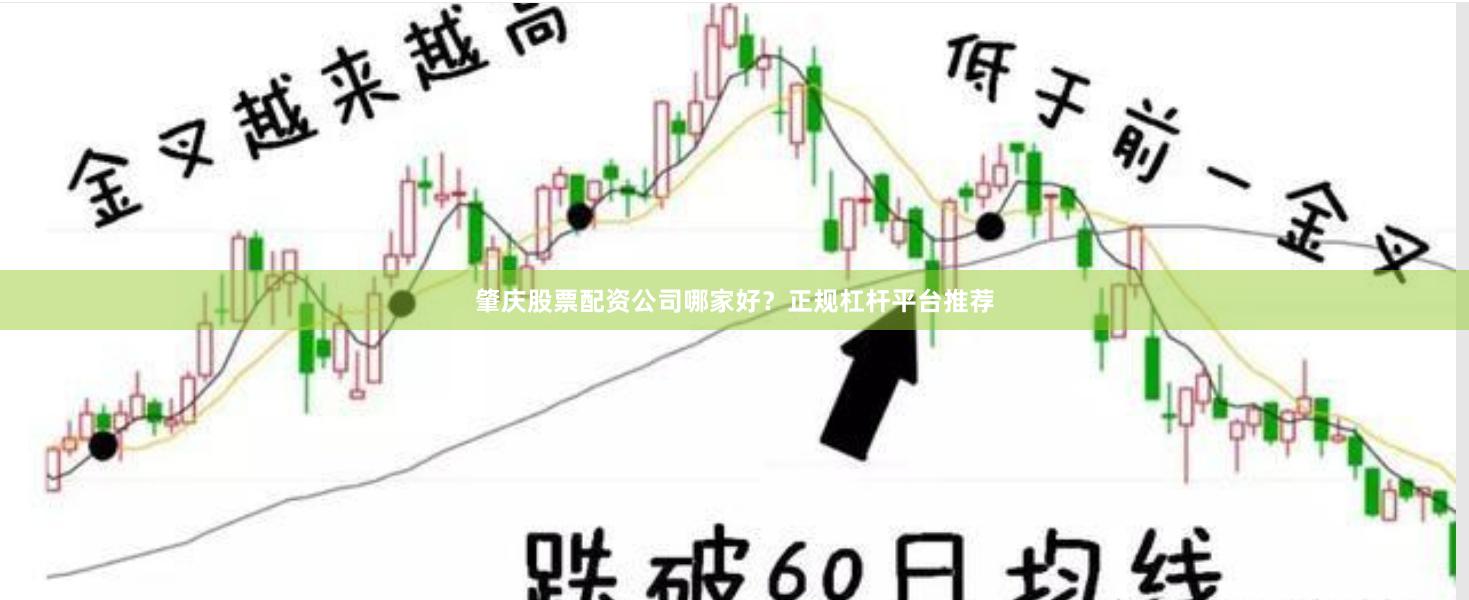肇庆股票配资公司哪家好？正规杠杆平台推荐